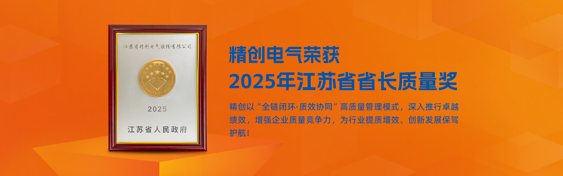 2025 平江蘇省省長質(zhì)量獎